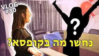 נחשו מה בקופסא ?!