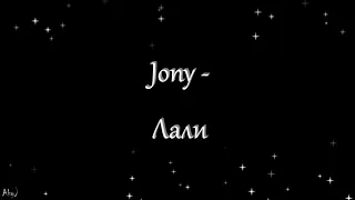 Jony - Лали (текст)