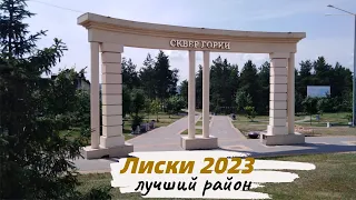 Лиски 2023. Лучший район города. Сквер "Горки". Пляж озера Богатое