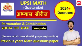 UPSI में अबतक Permutation & Combination/क्रमचय एवं संचय आये हुए सभी questions का solution/Abhishek