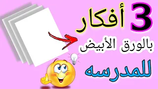 3 أفكار بالورق الأبيض للمدرسه 🎒💁 في منتهي الروعه والسهوله 🤩Diy back to school supplies