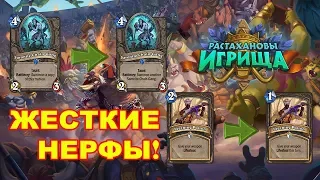 НОВЫЕ НЕРФЫ КАРТ В HEARTHSTONE! ЧТО ДАЛЬШЕ?! ОБЗОР