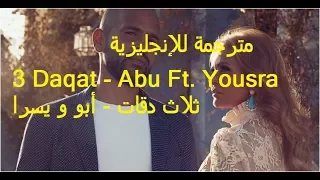 3 Daqat - Abu Ft. Yousra     مترجمة للإنجليزية  ثلاث دقات - أبو و يسرا