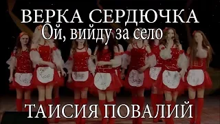 Верка Сердючка и Таисия Повалий - "Ой, вийду за село"