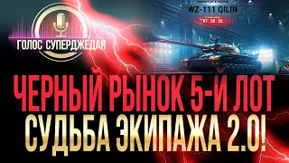 САМЫЙ ЖИРНЫЙ ЛОТ ЧЁРНОГО РЫНКА WOT 2021: WZ-111 Qilin!!! ЖИРНЕЕ УЖЕ НЕ БУДЕТ!СУДЬБА ЭКИПАЖА 2.0!