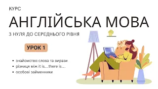 Курс англійської з нуля до середньго рівня. Урок 1