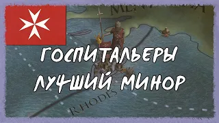 Госпитальеры | Гайды EU4 |#1|