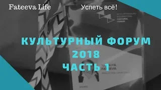 Культурный форум в Питере cultural forum 2018