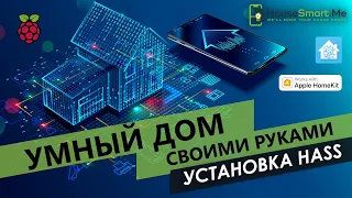 Как установить Home Assistant на SSD