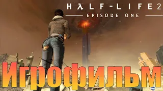 Игрофильм➤Half-Life 2: Episode One➤Прохождение без комментариев