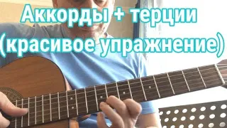 Аккорды и терции . упражнение.  обыгрывание G Em C D