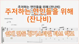 (요청폭주) 잔나비의 주저하는 연인들을 위해 / 핑거스타일 쉬운기타타브악보 / Finger-Style Guitar Tab