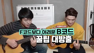 F코드 마스터한 당신, 이제 B를 뿌실 차례! 현직 기타리스트들의 5번 줄 하이코드 꿀팁 대방출!!