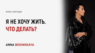 Не хочу жить. Не вижу будущего. Что делать? Анна Богинская