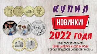 🌕 Пополнение коллекции монет новинками 2022 года / Видео #17