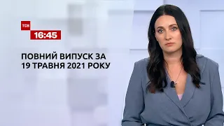 Новини України та світу | Випуск ТСН.16:45 за 19 травня 2021 року