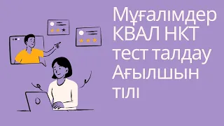 Мұғалімдерге КВАЛ ТЕСТ талдау 31 / Ағылшын тілі