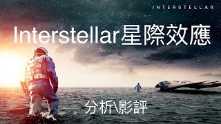 電影分析影評【星際效應Interstellar】（諾蘭2014年作品）