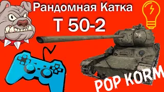🔔  Т 50-2 🔔 Присматриваемся к лт в рандоме ✔️ World of Tanks т 50 2