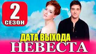 НЕВЕСТА 2 СЕЗОН 1 СЕРИЯ. (17 СЕРИЯ) ДАТА ВЫХОДА И АНОНС