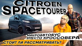 Ситроен Спейс Турер тест обзор: купить кроссовер или микроавтобус, отзывы