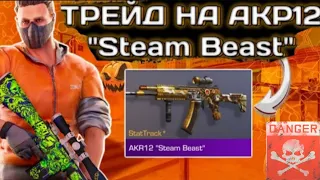 Трейд на Акр 12 "Steam Beast"