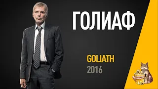 EP77 - Голиаф (Goliath) - Запасаемся попкорном