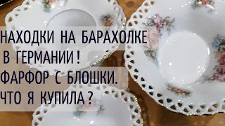 ОБЗОР НАХОДОК на БАРАХОЛКЕ в ГЕРМАНИИ! ЧТО КУПИЛА на БЛОШИНОМ рЫНКЕ. КРАСИВЫЙ ФАРФОР. ВИНТАЖ