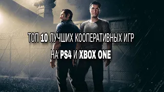 Топ 10 лучших кооперативных игр на  PS4 и XBOX ONE