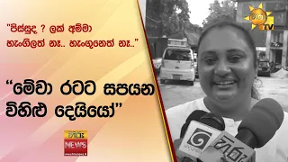 "පිස්සුද ? ලක් අම්මා හැංගිලත් නෑ.. හැංගුනෙත් නෑ.." - "මේවා රටට සපයන විහිළු දෙයියෝ'' - Hiru News