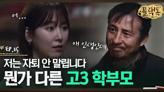 "지들 인생 사는 거죠" 자퇴 안 말리는 보통이의 아버지,, 무관심과 존중 그 사이에 있는 학부모에 담임쌤 서현진의 반응은? EP15-04ㅣ#블랙독