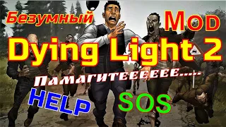 Dying Light 2 🔥 Mod  Я Легион ➣ I am Legion ➣ Теперь вы - ПИЩА   💯% Now you are FOOD 💯%