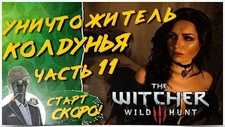 ПЕРВОЕ ПРОХОЖДЕНИЕ НА ХАРДКОРЕ◾️ЧАСТЬ 11 ❤️ The Witcher 3: Wild Hunt