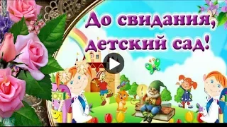 ВЫПУСКНОЙ Детский сад Заказать Красивое слайд шоу Музыкальная видео открытка Поздравления Праздник