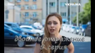 Двойное отражение 5 серия.Лучшая мелодрама 2019