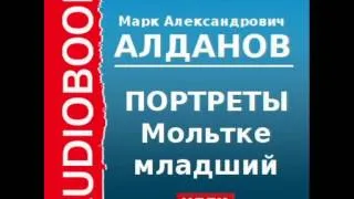 2000461 Аудиокнига. Алданов Марк Александрович. «Портреты. Мольтке младший»