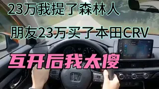 23万我提了森林人，朋友23万买了本田CRV，互开后我太傻