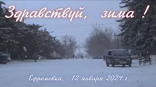 Здравствуй, зима !    Ефремовка , 12 января 2024 г.