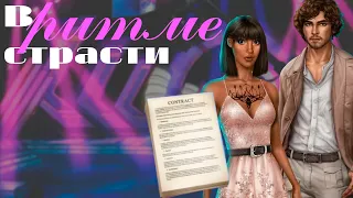 В РИТМЕ СТРАСТИ - 1 СЕЗОН 9 СЕРИЯ | ЗА АЛМАЗЫ 💎 | КЛУБ РОМАНТИКИ