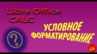 #LibreOfficeCalc. Применяем условное форматирование