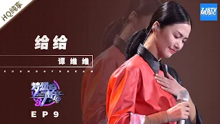 [ 纯享 ] 谭维维《给给》《梦想的声音3》EP9 20181221  /浙江卫视官方音乐HD/
