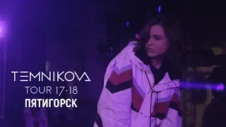 Шоу TEMNIKOVA TOUR 17/18 в Пятигорске - Елена Темникова