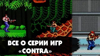 ПОЛНЫЙ РАЗБОР  серии игр CONTRA на DENDY (NES):  История, обзоры, факты, хаки (Разбор #2)