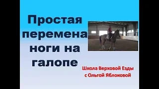 ПРОСТАЯ ПЕРЕМЕНА НОГИ НА ГАЛОПЕ