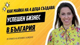 Епизод 8: Как майка на 4 деца създава успешен бизнес в България