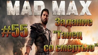 Mad Max - Задание "Танец со смертью".#55