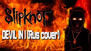 SLIPKNOT - DEVIL IN I RUS COVER|русский перевод