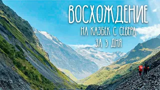 Восхождение на Казбек с Севера за 3 дня | 2022