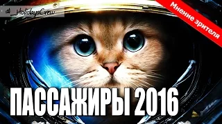 ПАССАЖИРЫ 2016 / ОБЗОР ФИЛЬМА. Мнение зрителя