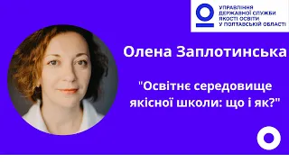 Олена ЗАПЛОТИНСЬКА. Освітнє середовище якісної школи: що і як?